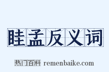 眭孟反义词是什么意思的图片